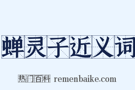 蝉灵子近义词是什么意思的图片